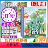 [全年订阅]语文+数学1.2年级2024年1月-2024年12月 [正版]2024全年/半年订阅好家长兴趣语文+哈博士兴