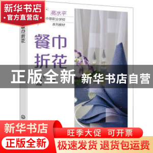 正版 餐巾折花 艾雪飞,王静,冉俊 化学工业出版社 9787122402226