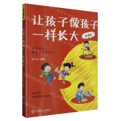[N]让孩子像孩子一样长大(彩图版)-9787547291481