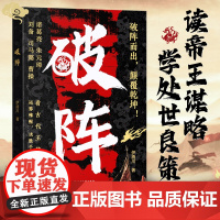[时光学]破阵成功思维 古代权谋人际关系职场社交技巧沟通艺术处世智慧教你攻心术局心计谋略人性的弱点学为人处世智慧