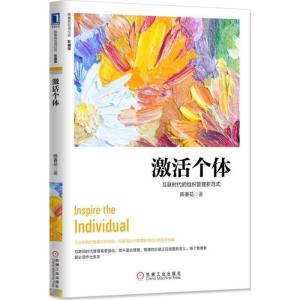 正版新书]激活个体:互联时代的组织管理新范式(珍藏版):互联