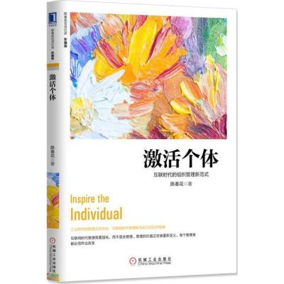 正版新书]激活个体:互联时代的组织管理新范式(珍藏版):互联