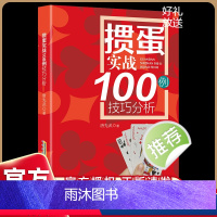 [正版]掼蛋秘籍技巧实战100分析干货满满宝典18讲100幅图解读组牌配牌行牌科普读物作者唐先武北京掼蛋俱乐部会长教你