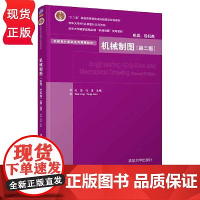 机械制图 机类 近机类 第二版 田凌 机械设计基础系列课程教材 冯涓 清华大学出版社 9787302329718