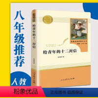 [正版]给青年的十二封信人民教育出版社八年级下册 书目初二下册配套阅读八年级上册名著阅读课程化丛书朱光潜著