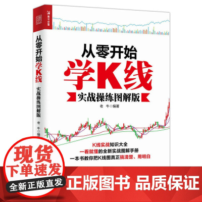 从零开始学K线(实战操练图解版) 老牛 人民邮电出版社 正版书籍