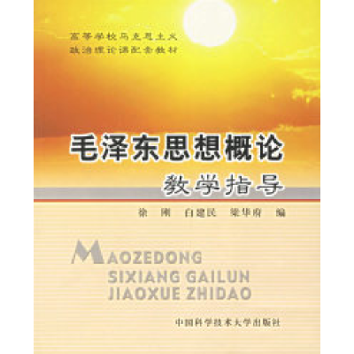 正版新书]毛泽东思想概论教学指导——高等学校马克思主义政治理