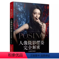 [正版]人像摄影摆姿完全解密全新升级版 人民邮电 美姿摆姿拍照技巧模特pose摆拍用光构图人体艺术摄影清新复古拍照风格