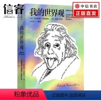 [正版]我的世界观 阿尔伯特爱因斯坦著 一本书读懂真实的爱因斯坦 学教辅文教 杨振宁 构筑世界观宗教哲学文明历史