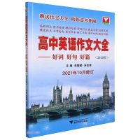 [M]高中英语作文大全:好词好句好篇(2020版)-9787308195546