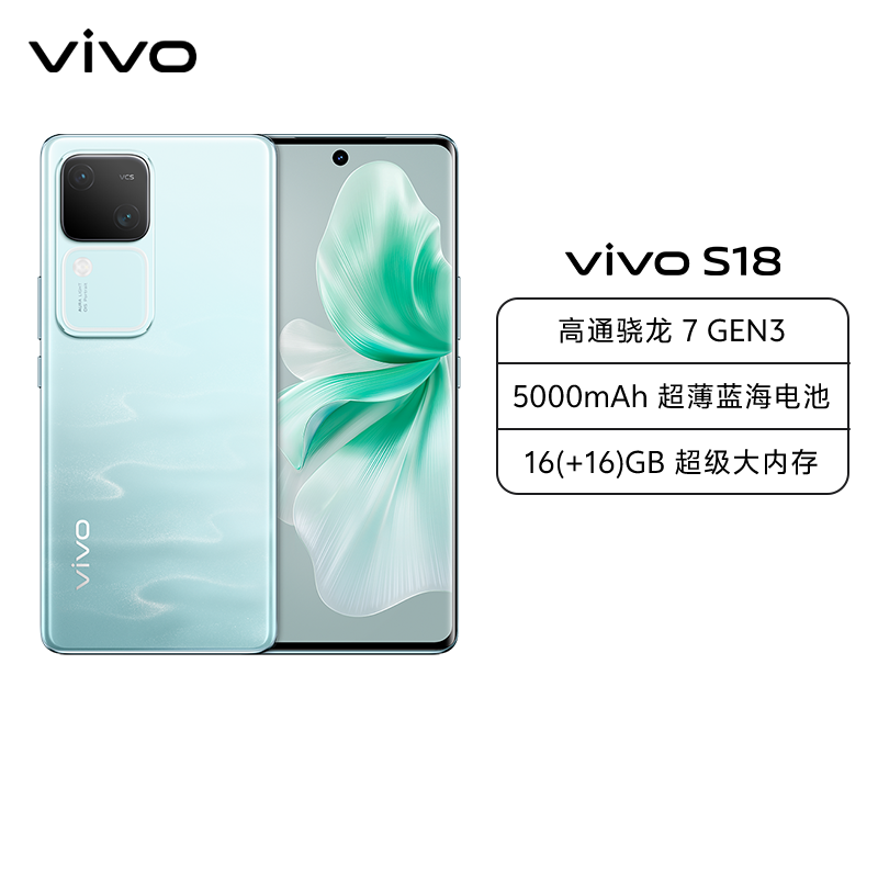 vivo S18 8GB+256GB 青澈 全网通5G新品手机第三代骁龙7旗舰芯前后5000万超光感拍摄120Hz朝阳护眼屏80W闪充 手机