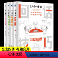 无规格 [抖音同款4册]一分钟漫画系列 [正版]一分钟漫画回话技巧 处事技巧 即兴演讲 回话技巧演讲社交礼仪掌控谈话提高