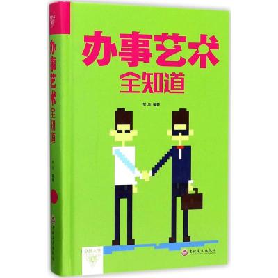 正版新书]办事艺术全知道梦华9787547240540