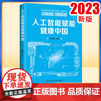 人工智能赋能健康中国 沈剑峰 2023新版 中共中央党校出版社9787503575907