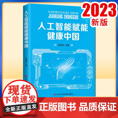 人工智能赋能健康中国 沈剑峰 2023新版 中共中央党校出版社9787503575907