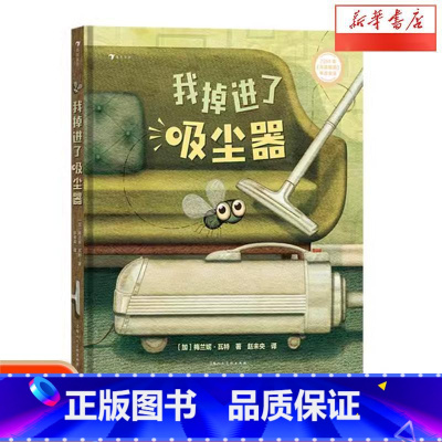 单本全册 [正版]浪花朵朵 我掉进了吸尘器 3-6岁儿童绘本 正视负面情绪成长励志亲子共读心理类图画绘本故事 童书