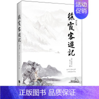 [正版] 徐霞客游记 译注本 明代旅行家地理学家史学家文学家徐霞客34年旅行游记资料一部以日记体为主的地理著作