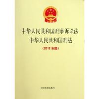 正版新书]中华人民共和国刑事诉讼法中华人民共和国刑法(2012年