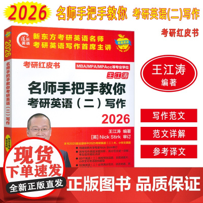 2026考研红皮书名师手把手教你考研英语二写作王江涛编 手把手教你考研英语作文 MBA/MPA/MPACC外语教学与研究
