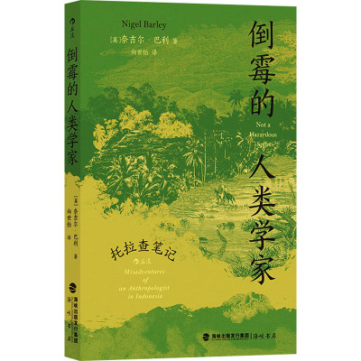 [正版]倒霉的人类学家 托拉查笔记 (英)奈吉尔·巴利 海峡书局出版社 书籍 书店