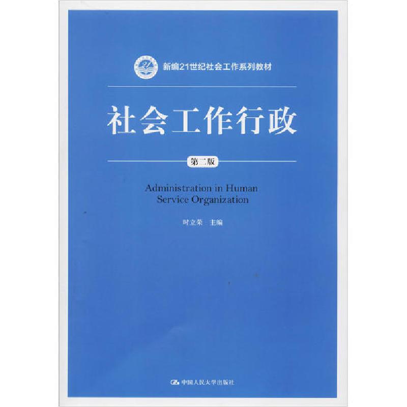 正版新书]社会工作行政 第2版时立荣9787300280929