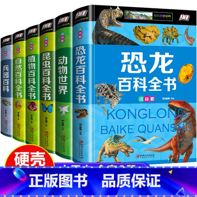 百科注音版6册 [正版]全6册百科全书 幼儿童趣味为什么全套动物世界恐龙昆虫自然植物兵器知识大全小学生少儿科普课外读物老