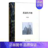 [正版] 黄浦的夕潮 邢建榕 书店 地方史志书籍