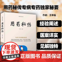 用药秘传专病专药秘要 王幸福 幸福中医文库系列丛书之一 临床用药心得体会 中药非常规功效用法真实案例 中国科学技术出版社