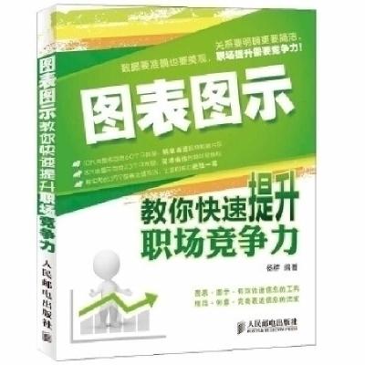 正版新书]图表图录教你快速提升职场竞争力杨群9787115258007