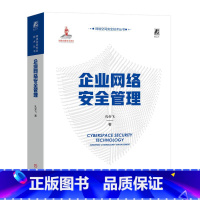 [正版]2023新书 企业网络安全管理 孔令飞 企业管理计算机网络安全技术书籍 安全运营应急响应设防侦查 978711