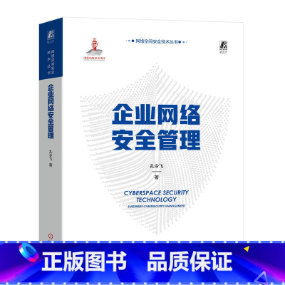 [正版]2023新书 企业网络安全管理 孔令飞 企业管理计算机网络安全技术书籍 安全运营应急响应设防侦查 978711