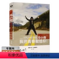 [正版]选冯小刚:我把青春献给你//关于导演生涯的个人随笔集自传书籍那一季我们温暖相遇