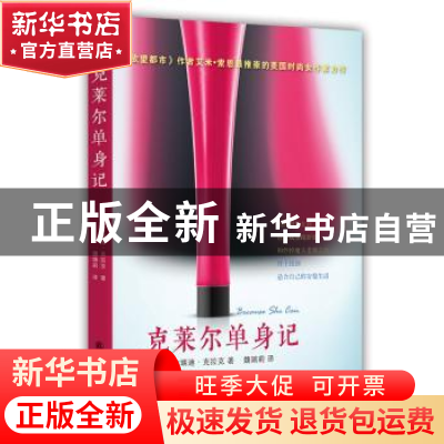 正版 克莱尔单身记 (美)布瑞迪·克拉克著 译林出版社 97875447485