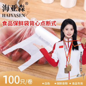海亚森TK-3077食品保鲜袋背心点断式30*52cm 100只/卷 透明色