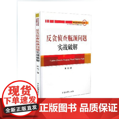 正版 反贪侦查瓶颈问题实战破解 职务犯罪侦查实战指导丛书 陈波著 中国检察出版社 9787510207570