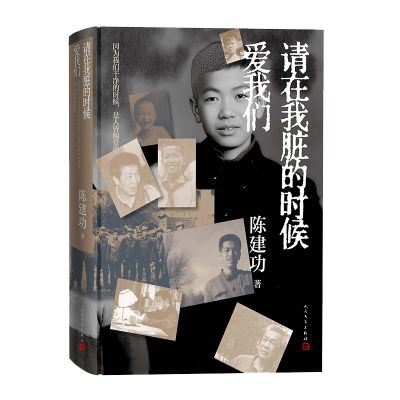 正版新书]请在我脏的时候爱我们陈建功 著9787020194162