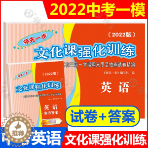 [醉染正版]2022年版上海中考英语一模卷 文化课强化训练英语 领先一步一模卷 试卷+答案 中西书局 上海市初三第一学期