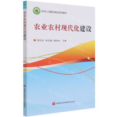 [N]农业农村现代化建设(乡村人才振兴培训系列教材)-9787511653277