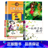 一粒种子的旅行+苹果树上的外婆+借东西的小人+长袜子皮皮 全4本 [正版]苹果树上的外婆三年级儿童文学大奖小说小学生8-