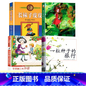 一粒种子的旅行+苹果树上的外婆+借东西的小人+长袜子皮皮 全4本 [正版]苹果树上的外婆三年级儿童文学大奖小说小学生8-