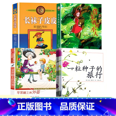 一粒种子的旅行+苹果树上的外婆+借东西的小人+长袜子皮皮 全4本 [正版]苹果树上的外婆三年级儿童文学大奖小说小学生8-