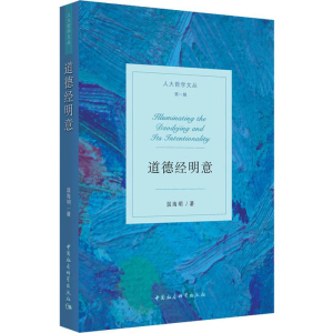 醉染图书道德经明意9787520348034