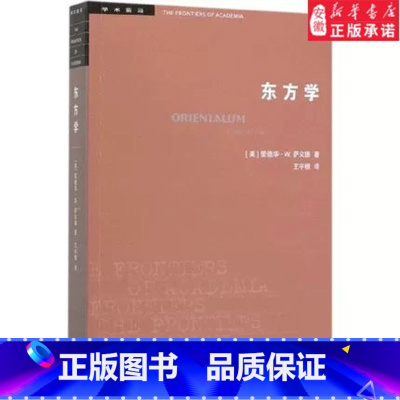 [正版]三联书店学术前沿系列:东方学(第三版) 爱德华·W.萨义德 著 文化与帝国主义 三联书店