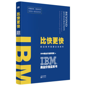 [M]IBM商业价值蓝皮书:比快更快 IBM商业价值研究院 著 著 -9787520717908