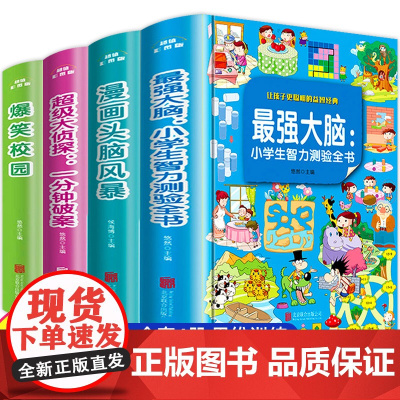 最强大脑 儿童侦探推理故事书全套4册小学生漫画书爆笑校园逻辑思维专注力训练开发二年级课外书必读三年级阅读书籍老师记忆力