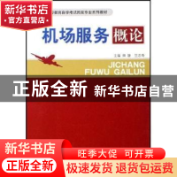 正版 机场服务概论 田静,竺志奇 中国民航出版社 9787801107893