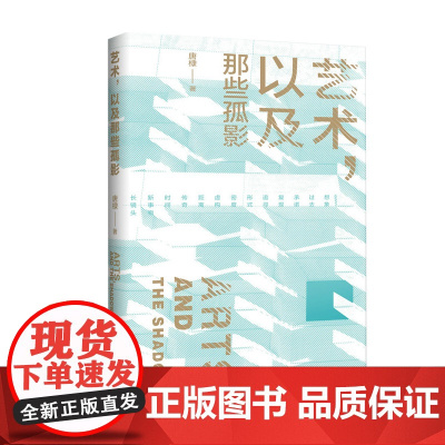 [正版]艺术,以及那些孤影 唐棣 著 文学 艺术 摄影 电影评论 广西师范大学出版社