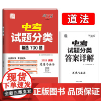 2023安徽中考试题分类 道德与法治 精选700题 天利38套
