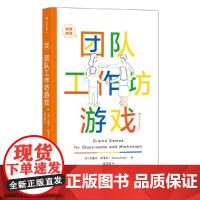 戏剧游戏·团队工作坊游戏 杰茜卡·斯韦尔Jessica Swale 上海文化出版社 后浪正版书籍