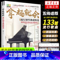 [正版]拿起就会 流行歌曲超精选五线谱 流行歌曲钢琴谱 流行音乐钢琴曲集 流行钢琴曲谱钢琴书影视民谣歌曲初学者钢琴乐谱